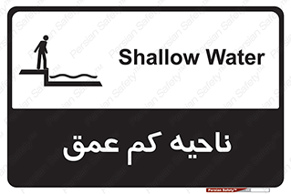  , عمق کم , استخر , دریا , خطر , 