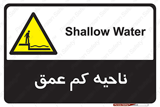  , عمق کم , استخر , دریا , خطر , 