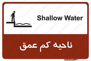  , عمق کم , استخر , دریا , خطر , 