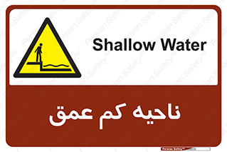  , عمق کم , استخر , دریا , خطر , 