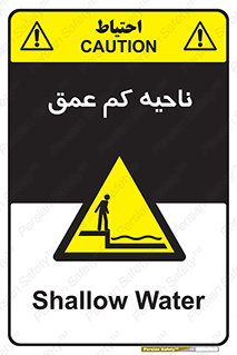  , عمق کم , استخر , دریا , خطر , 