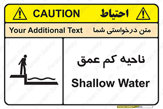 تابلوی ایمنی ناحیه کم عمق – طرح 11083