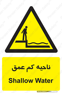  , عمق کم , استخر , دریا , خطر , 