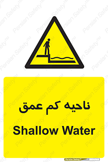 , عمق کم , استخر , دریا , خطر , 