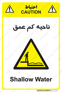  , عمق کم , استخر , دریا , خطر , 