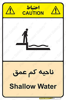  , عمق کم , استخر , دریا , خطر , 