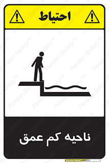  , عمق کم , استخر , دریا , خطر , 