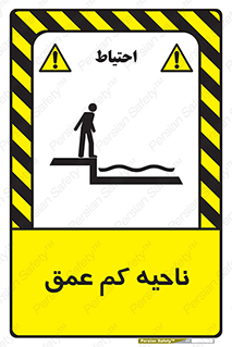  , عمق کم , استخر , دریا , خطر , 