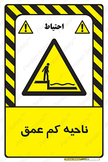  , عمق کم , استخر , دریا , خطر , 