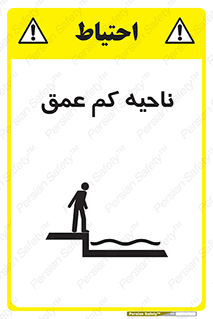  , عمق کم , استخر , دریا , خطر , 