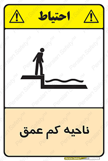  , عمق کم , استخر , دریا , خطر , 