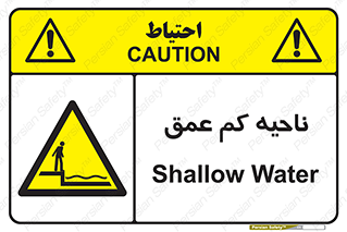  , عمق کم , استخر , دریا , خطر , 