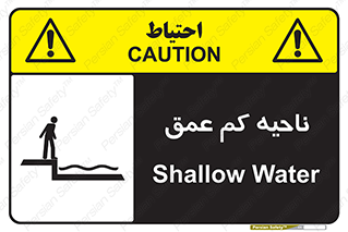  , عمق کم , استخر , دریا , خطر , 