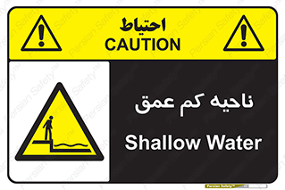  , عمق کم , استخر , دریا , خطر , 