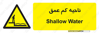  , عمق کم , استخر , دریا , خطر , 
