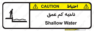  , عمق کم , استخر , دریا , خطر , 