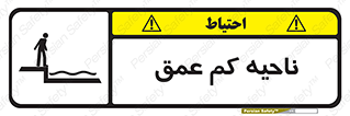 تابلوی ایمنی ناحیه کم عمق – طرح 11083