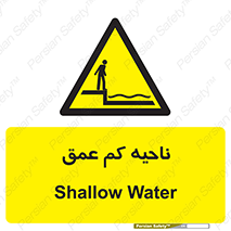  , عمق کم , استخر , دریا , خطر , 
