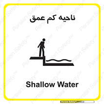 تابلوی ایمنی ناحیه کم عمق – طرح 11083