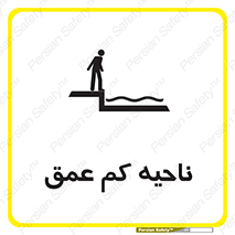 Safety sign: Shallow Water – design 11083
