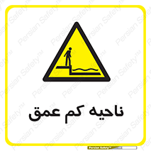  , عمق کم , استخر , دریا , خطر , 