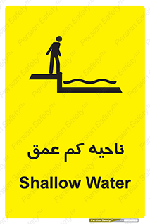  , عمق کم , استخر , دریا , خطر , 