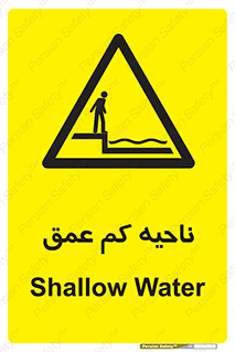  , عمق کم , استخر , دریا , خطر , 