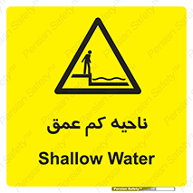  , عمق کم , استخر , دریا , خطر , 