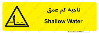  , عمق کم , استخر , دریا , خطر , 