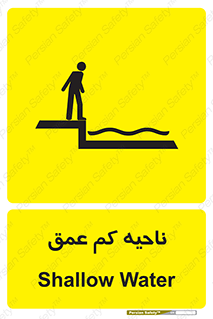  , عمق کم , استخر , دریا , خطر , 