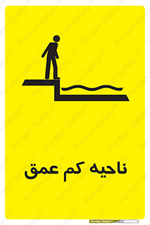  , عمق کم , استخر , دریا , خطر , 