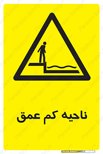  , عمق کم , استخر , دریا , خطر , 