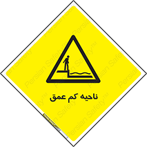  , عمق کم , استخر , دریا , خطر , 