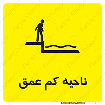  , عمق کم , استخر , دریا , خطر , 