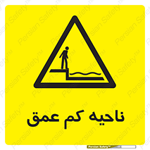  , عمق کم , استخر , دریا , خطر , 