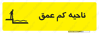  , عمق کم , استخر , دریا , خطر , 