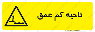  , عمق کم , استخر , دریا , خطر , 