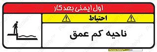 تابلوی ایمنی ناحیه کم عمق – طرح 11083