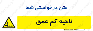  , عمق کم , استخر , دریا , خطر , 