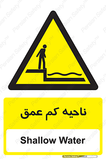  , عمق کم , استخر , دریا , خطر , 