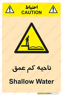  , عمق کم , استخر , دریا , خطر , 