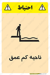تابلوی ایمنی ناحیه کم عمق – طرح 11083