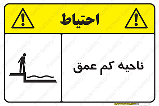  , عمق کم , استخر , دریا , خطر , 