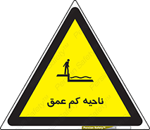  , عمق کم , استخر , دریا , خطر , 