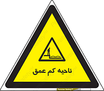  , عمق کم , استخر , دریا , خطر , 