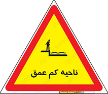  , عمق کم , استخر , دریا , خطر , 