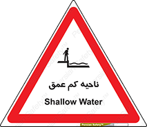  , عمق کم , استخر , دریا , خطر , 