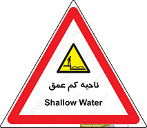  , عمق کم , استخر , دریا , خطر , 
