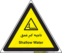  , عمق کم , استخر , دریا , خطر , 