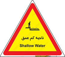  , عمق کم , استخر , دریا , خطر , 